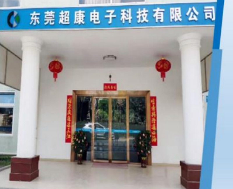 东莞超康电子科技有限公司